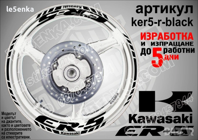 Kawasaki ER-5 кантове и надписи за джанти , снимка 2 - Аксесоари и консумативи - 40273749