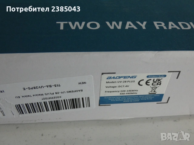Радиостанция BAOFENG UV-28 Plus Ham Radio, снимка 9 - Друга електроника - 54567850