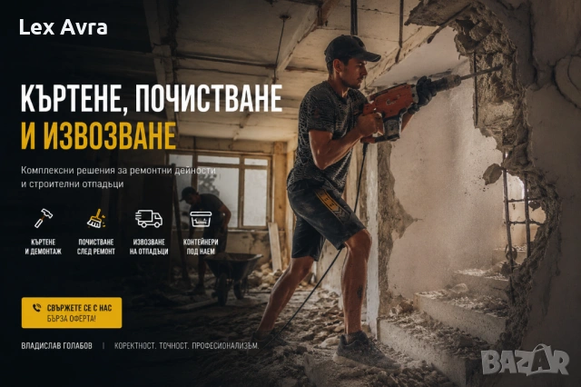 Къртене, почистване и извозване на строителни отпадъци