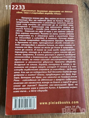 "Под купола" 1 част-Стивън Кинг, снимка 3 - Художествена литература - 55644315