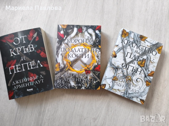 Пакетна цена за 3 книги - Дженифър Л. Арментраут - "От кръв и пепел"; "Корона от позлатени кости"; "