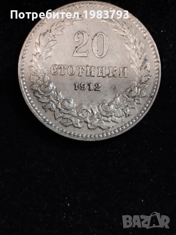 Отлично качество с висока оценка:20 стотинки 1912г.