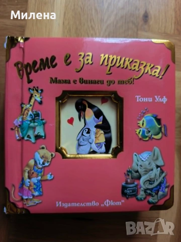 Време е за приказка ! Мама е винаги до теб !