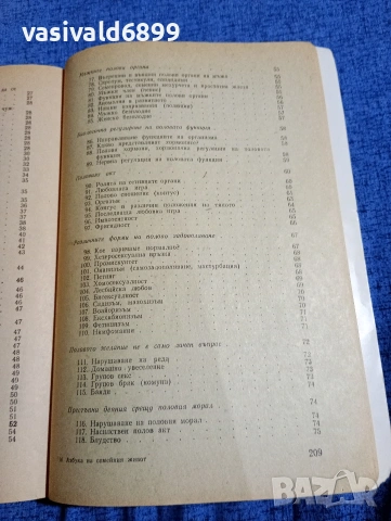"Азбука на семейния живот", снимка 7 - Специализирана литература - 54489632