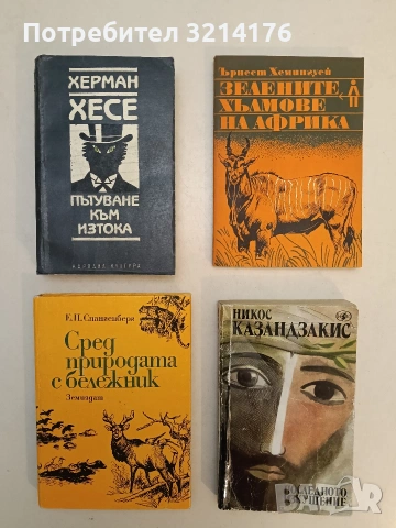 Зелените хълмове на Африка - Ърнест Хемигуей (1979, Отлично състояние)