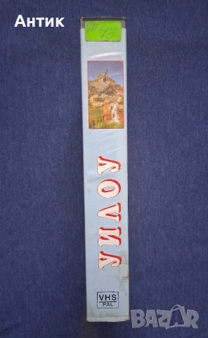 Видеокасета VHS Уилоу , снимка 4 - Други жанрове - 54332559