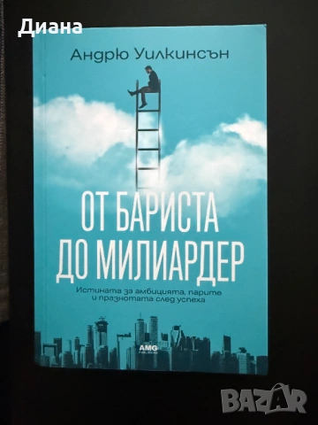 От бариста до милиардер - Андрю Уилкинсън