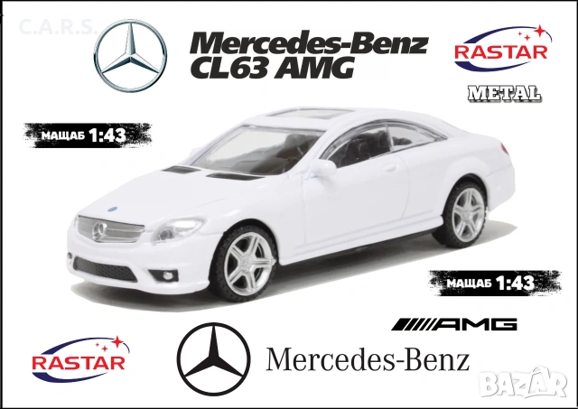 Mercedes-Benz CL 63 Coupe AMG Rastar - Мащаб 1:43