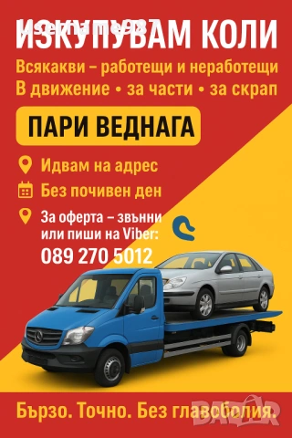 Изкупуване на коли в движение или за части и скрап - Пловдив, Пазарджик, София  , снимка 9 - Изкупуване на коли за скрап - 54688752