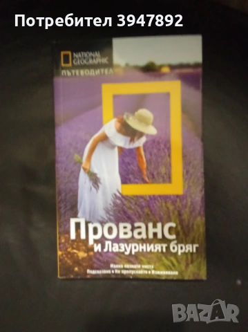 National Geographic Прованс и Лазурният бряг