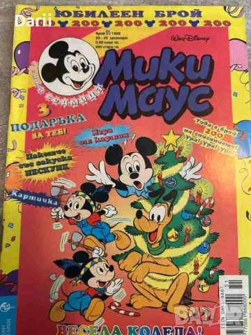Мики Маус. Бр. 51 / 1999- Юбилеен брой 200