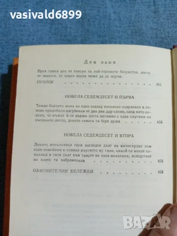 Маргьорит дьо Навар - Хептамерон , снимка 7 - Художествена литература - 55675151