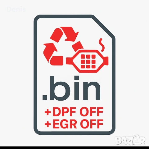 Софтуерно Изключване на EGR, DPF, LAMBDA