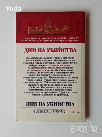 Книга "Дни на убиийства" от Филип Шелби, снимка 2 - Художествена литература - 55124560