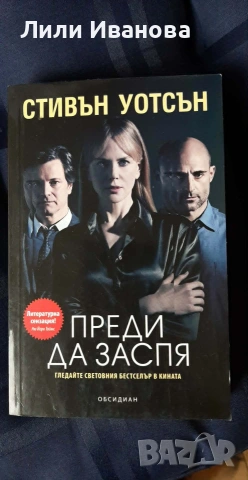 Преди да заспя - Стивън Уотсън