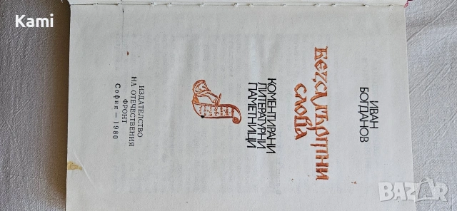 Безсмъртни слова от Иван Богданов , снимка 8 - Други - 54319690