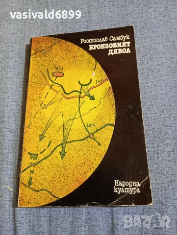 Ростислав Самбук - Бронзовият дявол 