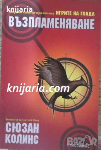 Игрите на глада книга 2: Възпламеняване