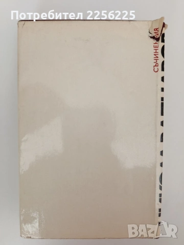 Никола Вапцаров - Съчинения, снимка 6 - Българска литература - 54309751