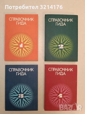 Справочник гида. Часть 1-4 – Колектив, снимка 2 - Специализирана литература - 54852595