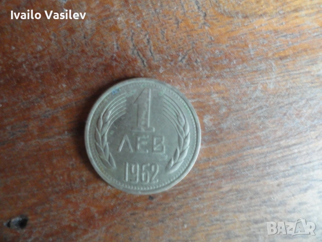 Монета 1 Лев 1962