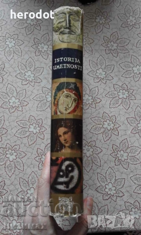Istorija umetnosti, снимка 2 - Художествена литература - 49004393