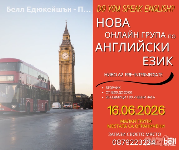 Нова група по английски език