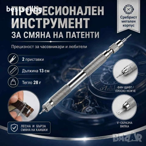 Професионален часовникарски инструмент за смяна патенти на часовниците