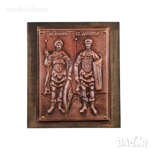 МЕДНА ИКОНА ЗА ЗАЩИТА СВЕТИИ БРАТЯ СВЕТИ ГЕОРГИ И СВЕТИ ДИМИТЪР