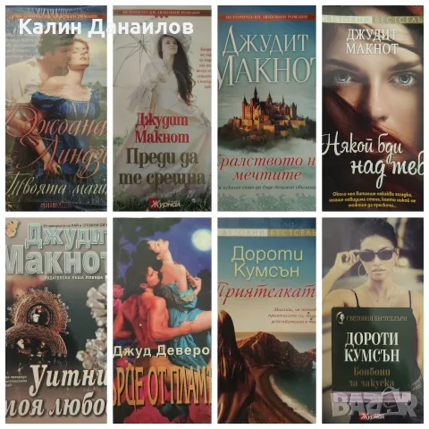 Любовни романи -400 броя за 400€, снимка 11 - Художествена литература - 55589319
