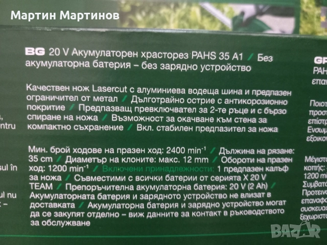 Нови /Неотваряни/ Акумулаторни Храсторези PARKSIDE , снимка 4 - Градинска техника - 54997823
