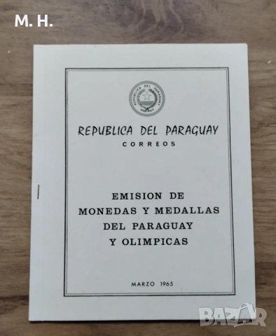 Парагвай 1964