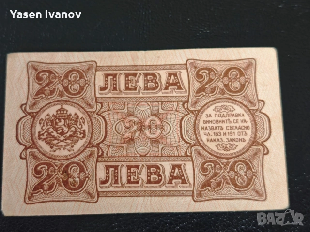 Банкнота 20 лева 1943 година България, снимка 2 - Нумизматика и бонистика - 54749497