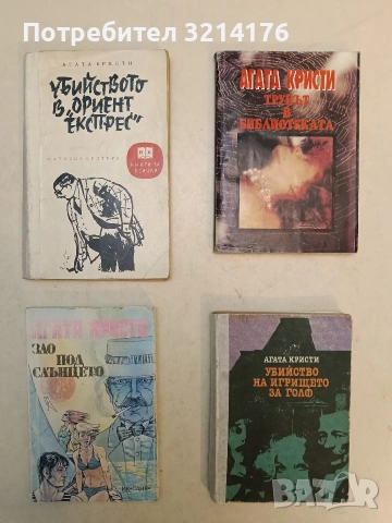 Убийството на игрището за голф - Агата Кристи (1980) 