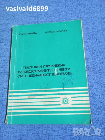 Цанева/Лазарова - Текстове и упражнения за чуждестранните студенти със специалност земеделие 