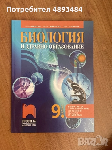 учебници по биология, снимка 3 - Учебници, учебни тетрадки - 55367237