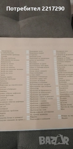 Книга - Здраве чрез природно лечението , снимка 3 - Специализирана литература - 54947817