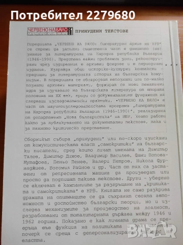Продавам книга "Принудени текстове. Самокритика на български писатели (1946-1962)", снимка 2 - Биографии, мемоари и спомени - 55009621
