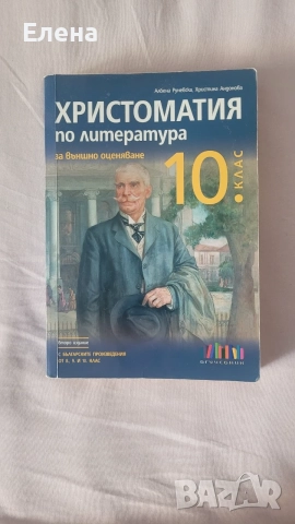 Христоматия по литература за 10 клас