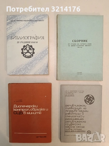 Диспечерски контрол, свръзка и СЦБ в мините - Г. Анев, Д. Драгнев (1973, Отлично състо