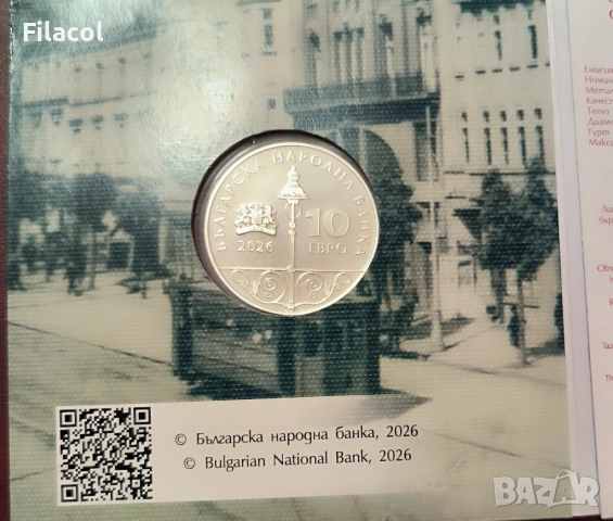 10 евро 2026 г. 125 години електрически трамвай в България, снимка 2 - Нумизматика и бонистика - 54013298