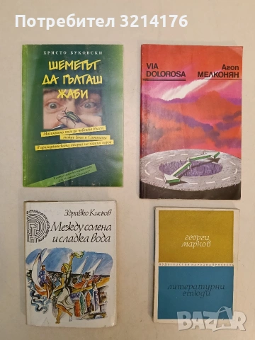 Шеметът да гълташ жаби - Христо Буковски