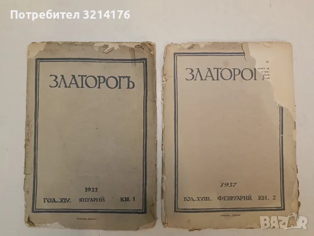 Златорогъ. Бр. 2 / 1937 – Колектив