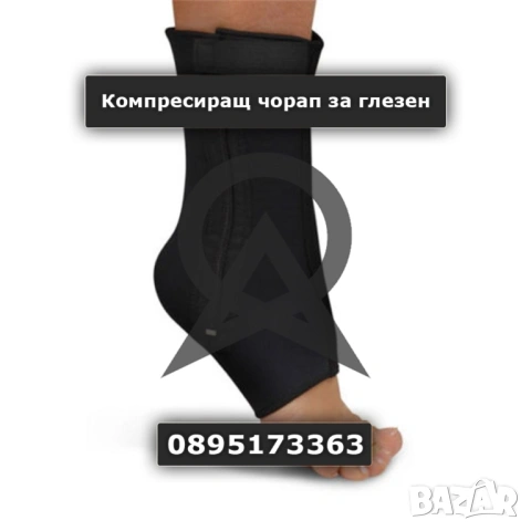 Компресиращ чорап за глезен