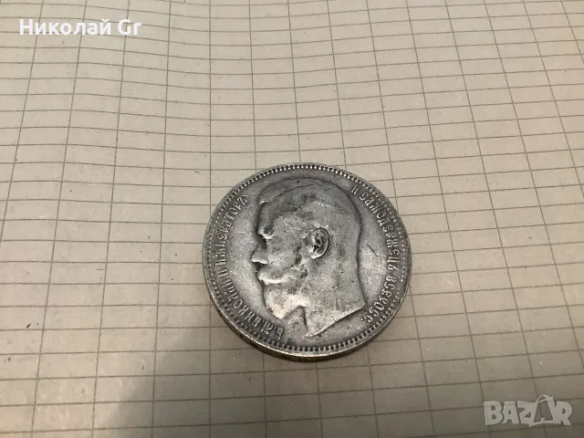 Монета на Николай  2  1897 години сребро 20 г АГ  
