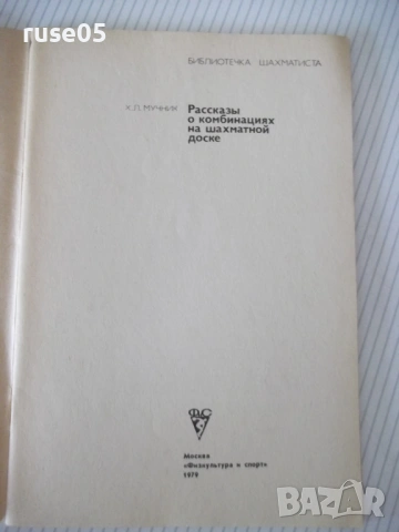 Книга "Рассказы о комбинациях на шахматной доске-Мучник"-56с, снимка 2 - Специализирана литература - 54899294