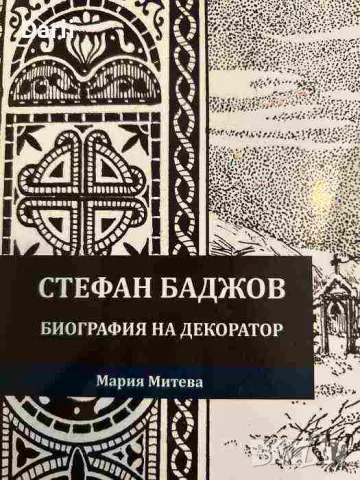Стефан Баджов. Биография на декоратор- Мария Митева