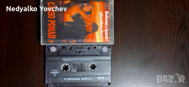 Сашо Роман 