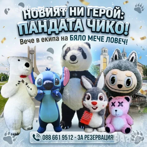 Гигантски Стич , Лабубу , Панда , Лава Беър , Зайчето Рики и Бяло Мече, снимка 4 - Други - 55613578