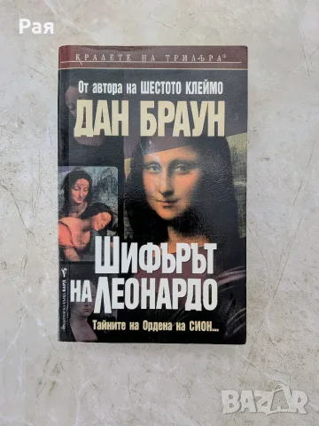 Шифърът на Леонардо 